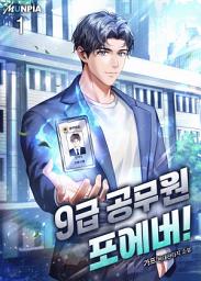 Icon image 9급공무원 포에버 1권