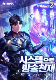 Icon image 시스템으로 방송천재 2권