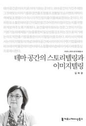 Icon image 테마 공간의 스토리텔링과 이미지텔링