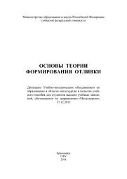 Icon image Основы теории формирования отливки