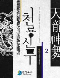 Icon image 천룡신무 2