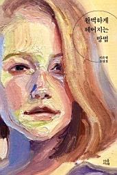 Icon image 완벽하게 헤어지는 방법