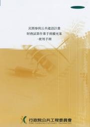 Icon image 民間參與公共建設計畫財務試算作業手冊擴充案-使用手冊