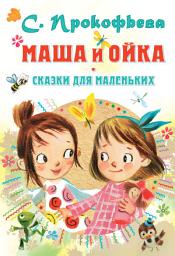 Icon image Маша и Ойка. Сказки для маленьких