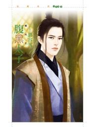 Icon image 腹黑太子【曜光王朝２】