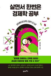 Icon image 인생명강 03 - 살면서 한번은 경제학 공부(개정판): 쉽게 배워 바로 써먹는 경제적 사고 습관