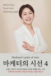 Icon image 마케터의 시선- 4편: 국내외 이슈, 트렌드를 분석하고 마케터 시각에서 인사이트를 전하다
