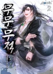 Icon image 무무 무적(武無 無敵) 2권