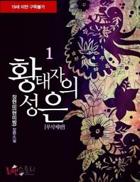 Icon image 황태자의 성은 1 (무삭제판)