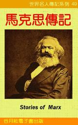Icon image 馬克思傳記: 世界名人傳記系列49 Marx