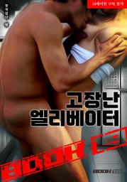 Icon image 고장 난 엘리베이터: 1권