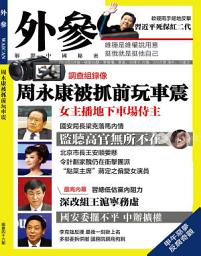 Icon image 《外參》第46期: 周永康被抓前玩車震