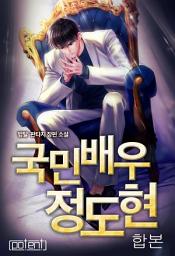 Icon image 국민배우 정도현 합본