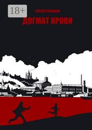 Icon image Догмат крови