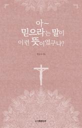 Icon image 아~ 믿으라는 말이 이런 뜻이었구나?