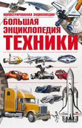 Icon image Большая энциклопедия техники. Иллюстрированная энциклопедия