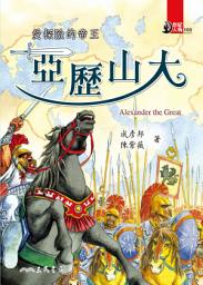 Icon image 愛探險的帝王: 亞歷山大
