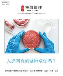 Icon image 生命倫理 (70期): 人造肉真的健康環保嗎？