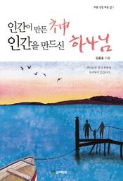 Icon image 인간이 만든 신 인간을 만드신 하나님: 인간이 만든 神
