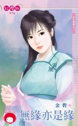 Icon image 無緣亦是緣~是非難解之三《限》: 禾馬文化紅櫻桃系列573