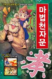 Icon image 마법천자문 14권(개정판): 부모님을 향한 마음! 효도 효(孝)