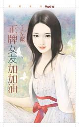 Icon image 正牌女友加加油