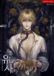 Icon image 유사 (외전증보판) (외전)