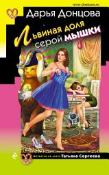 Icon image Львиная доля серой мышки