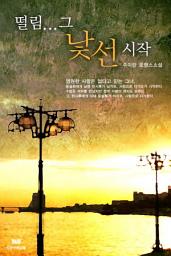 Icon image 떨림…그 낯선 시작