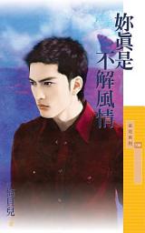 Icon image 妳真是不解風情