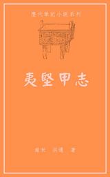 Icon image 夷堅甲志