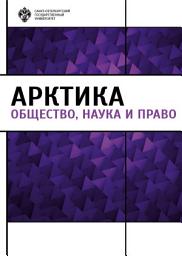 Icon image Арктика. Общество, наука и право