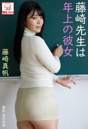 Icon image 藤崎先生は年上の彼女　藤崎真帆※直筆サインコメント付き