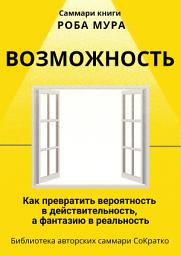 Icon image Саммари книги Роба Мура «Возможность. Как превратить вероятность в действительность, а фантазию в реальность»