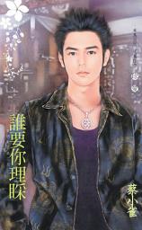 Icon image 誰要你理睬~愛情有志氣之五: 禾馬文化珍愛系列015