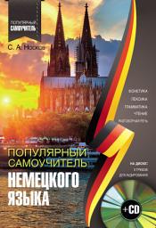 Icon image Популярный самоучитель немецкого языка