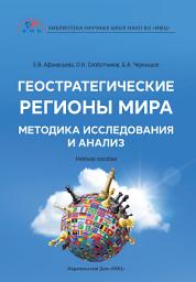 Icon image Геостратегические регионы мира. Методика исследования и анализ