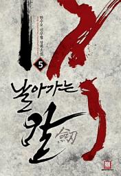 Icon image 날아가는 칼 5