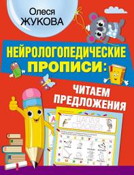 Icon image Нейрологопедические прописи: читаем предложения