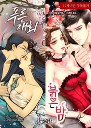 Icon image 푸른 재회 붉은 밤: 1권