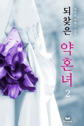 Icon image 되찾은 약혼녀 2/2