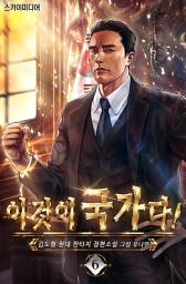 Icon image 이것이 국가다! 6권