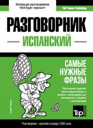 Icon image Испанский разговорник и краткий словарь 1500 слов