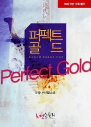Icon image 퍼펙트 골드 (Perfect Gold): 1권