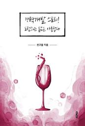 Icon image 경력개발 스토리! 도전하는 삶은 아름답다.