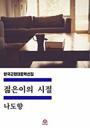 Icon image 젊은이의 시절