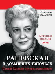 Icon image Раневская в домашних тапочках. Самый близкий человек вспоминает