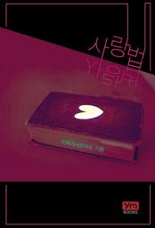 Icon image 사랑법: 1권