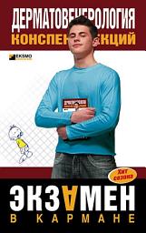 Icon image Дерматовенерология: конспект лекций