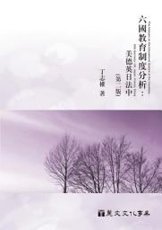 Icon image 六國教育制度分析：美德英日法中（第2版）